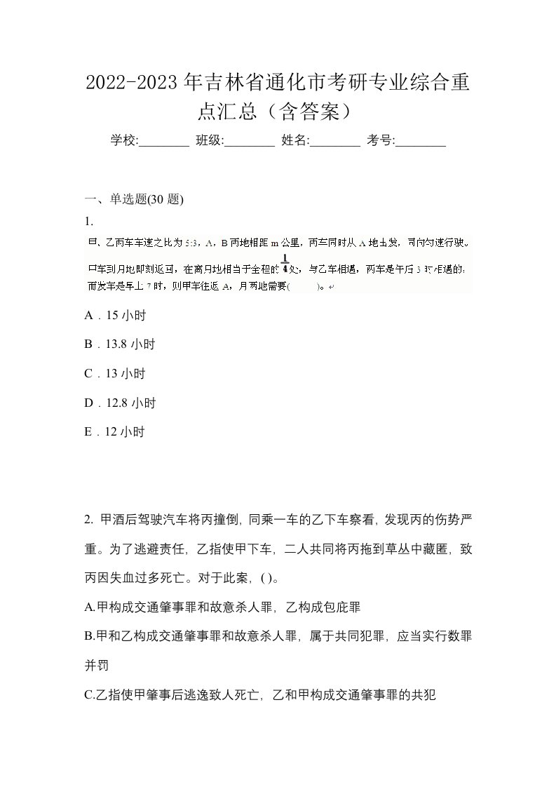 2022-2023年吉林省通化市考研专业综合重点汇总含答案