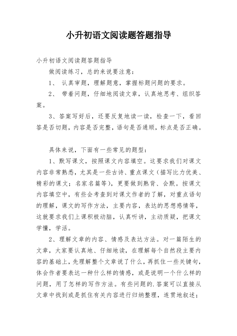 小升初语文阅读题答题指导