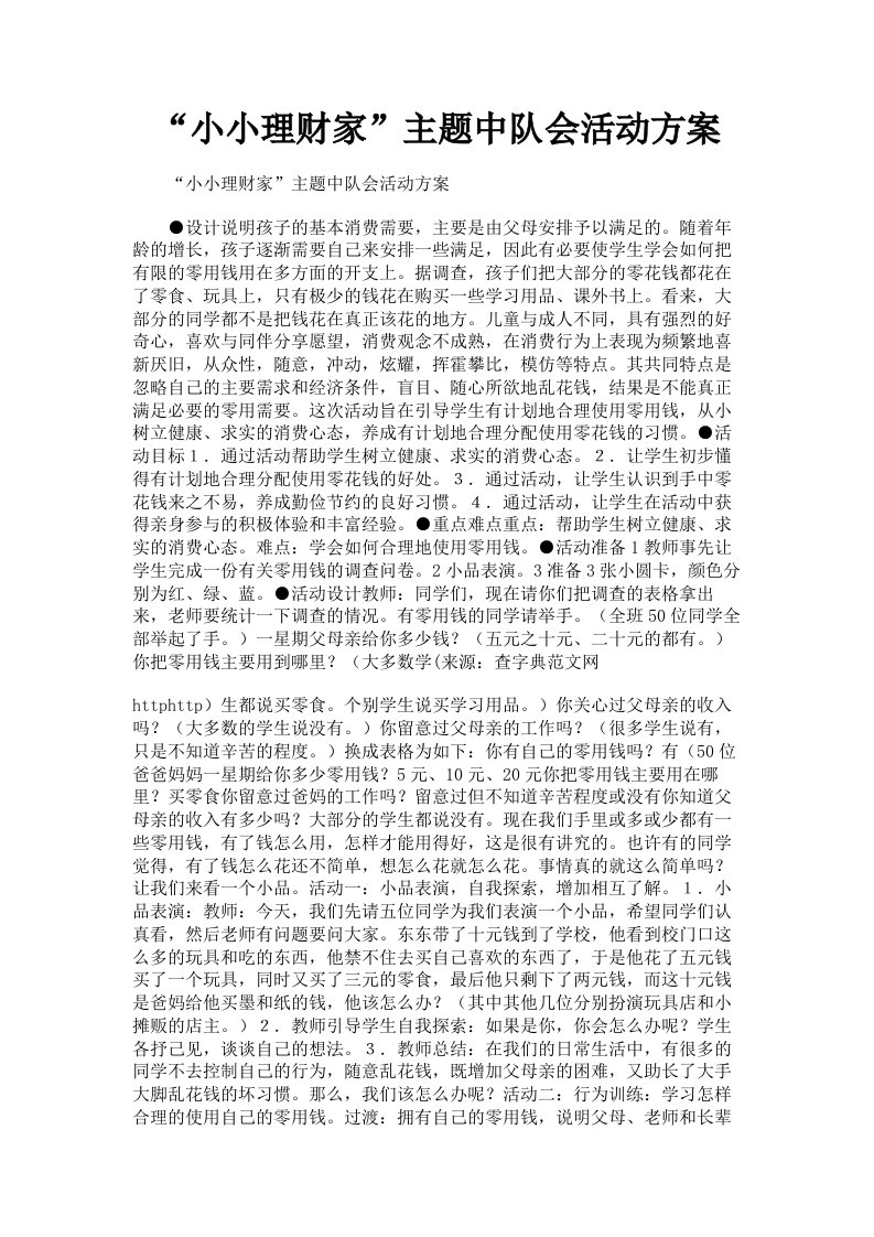 小小理财家主题中队会活动方案