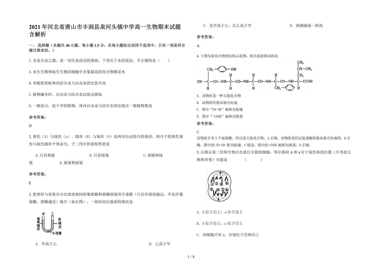 2021年河北省唐山市丰润县泉河头镇中学高一生物期末试题含解析