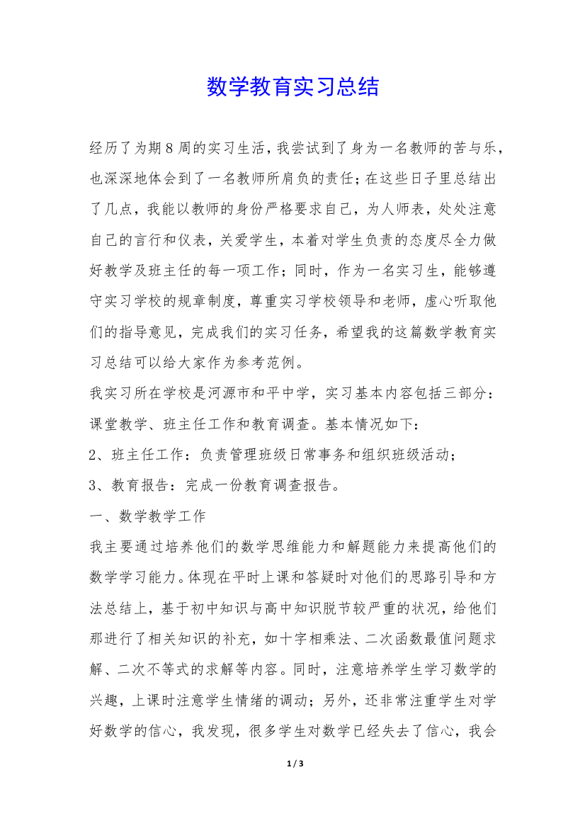 数学教育实习总结-