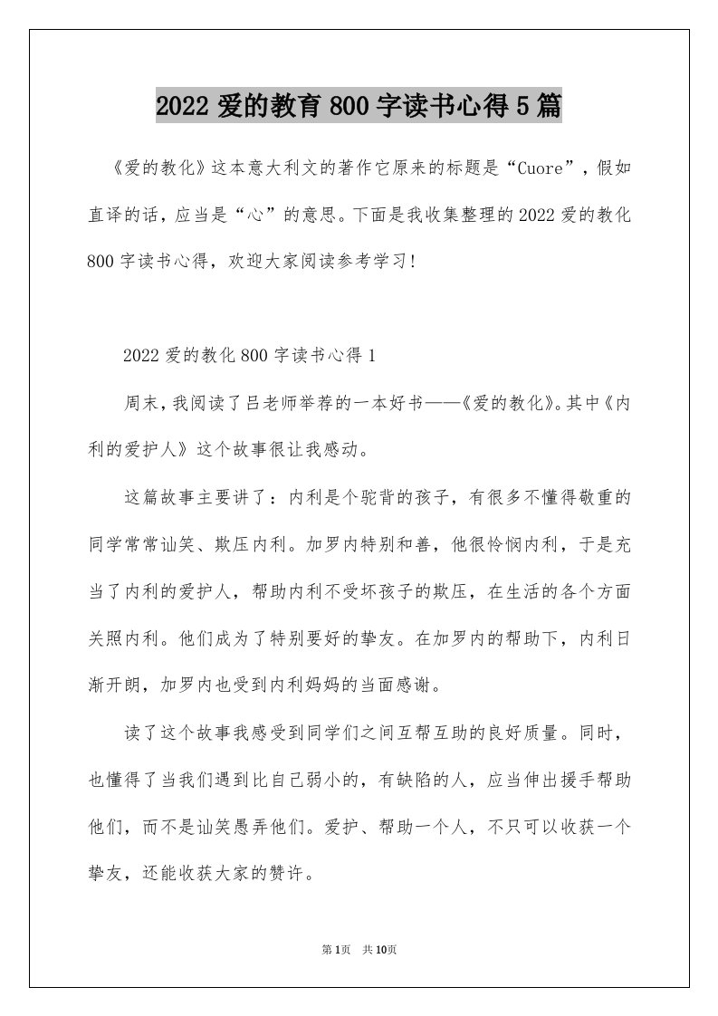 2022爱的教育800字读书心得5篇