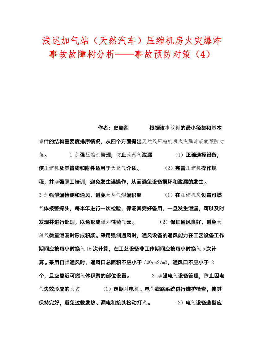 2022《安全技术》之浅述加气站（天然汽车）压缩机房火灾爆炸事故故障树分析事故预防对策（4）