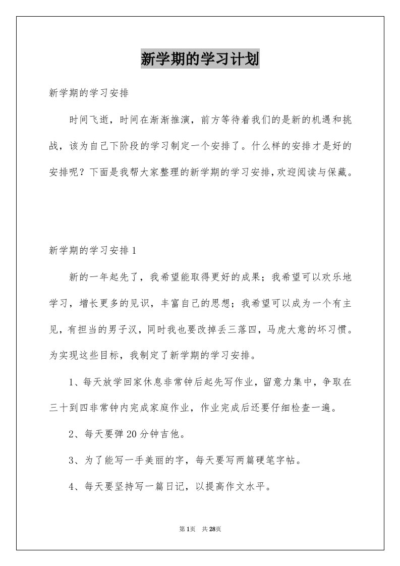 新学期的学习计划_3