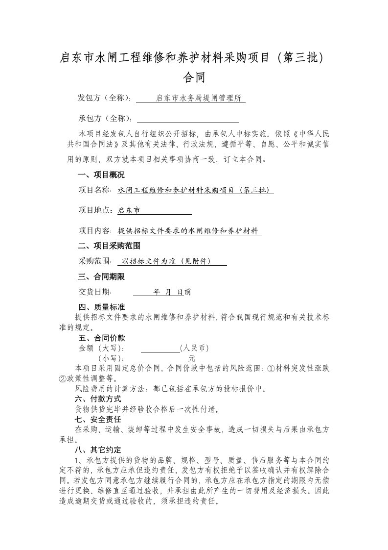 启东水闸工程维修和养护材料采购项目第三批合同