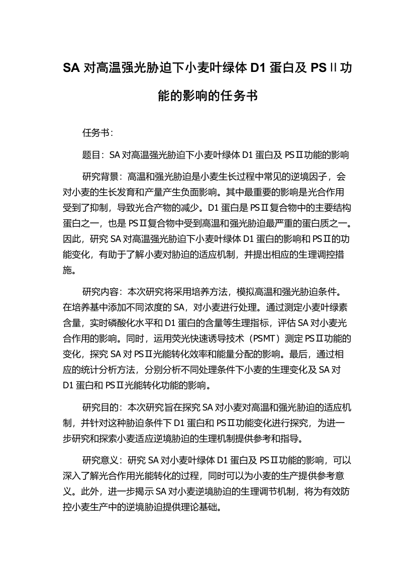 SA对高温强光胁迫下小麦叶绿体D1蛋白及PSⅡ功能的影响的任务书