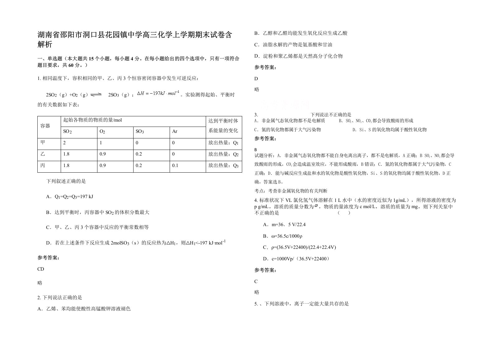 湖南省邵阳市洞口县花园镇中学高三化学上学期期末试卷含解析