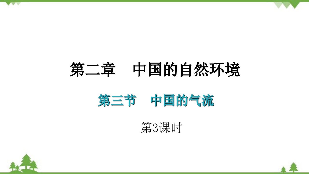 湘教版地理八年级上册