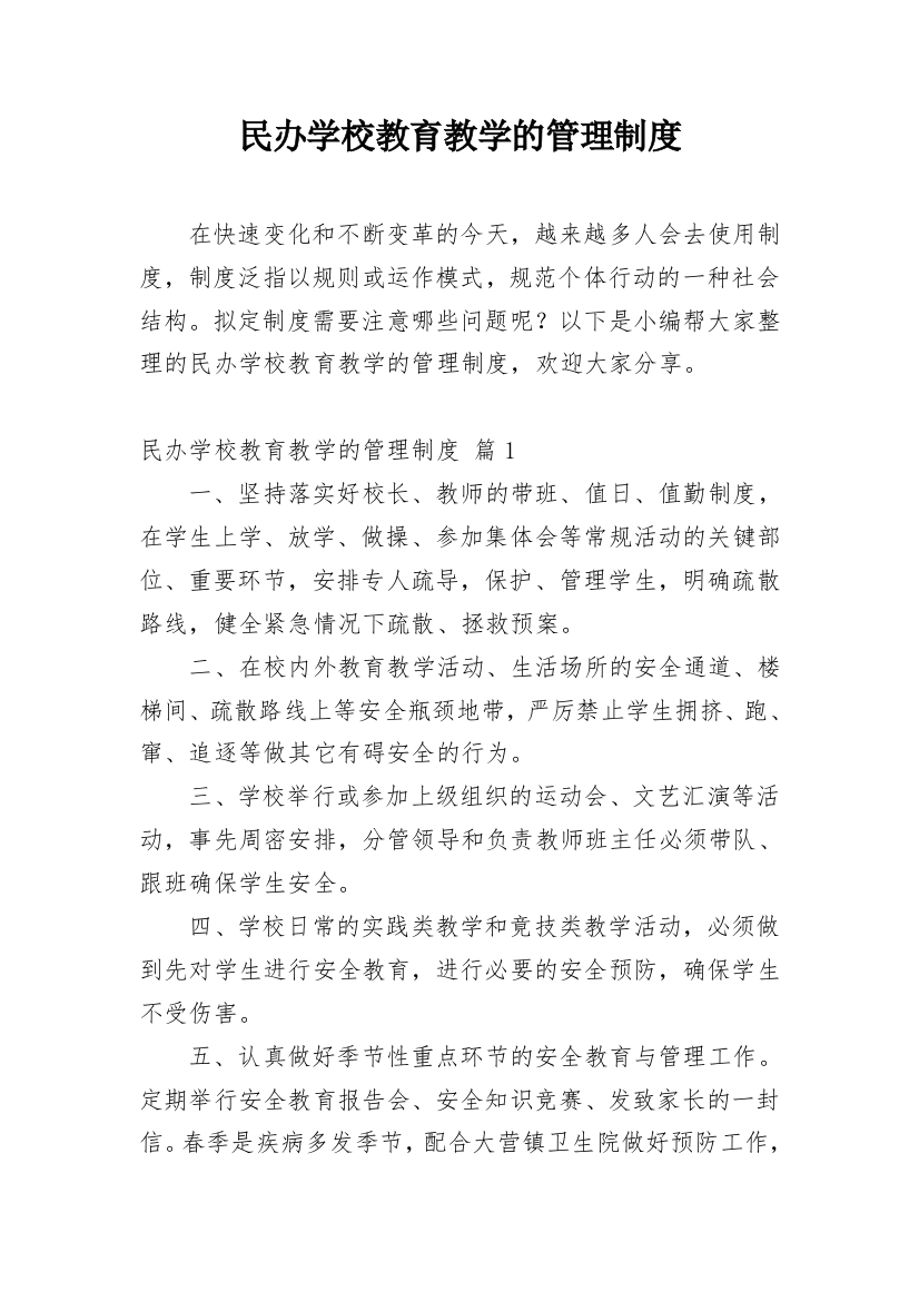 民办学校教育教学的管理制度_1