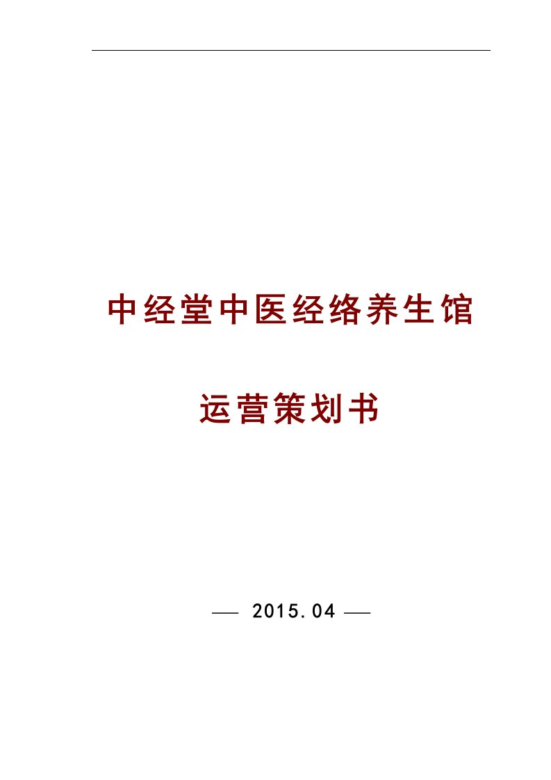 方案策_中经堂经络养生管运营策划书