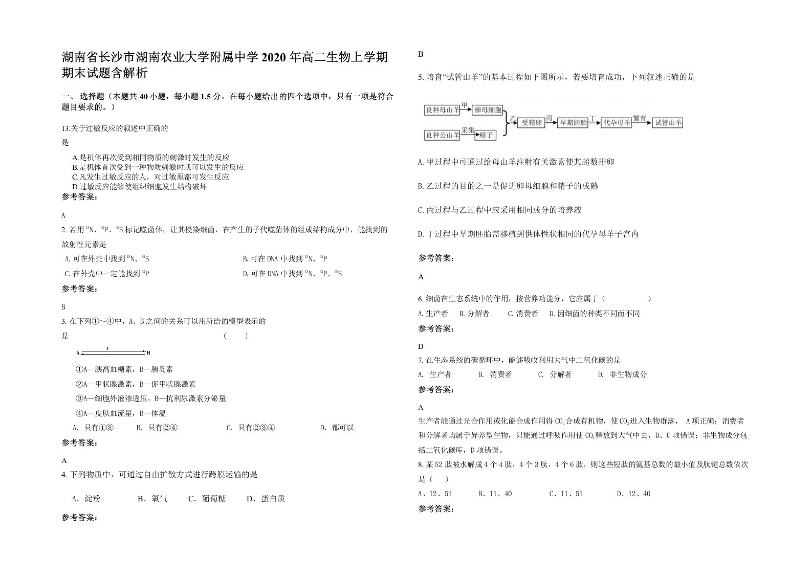 湖南省长沙市湖南农业大学附属中学2020年高二生物上学期期末试题含解析