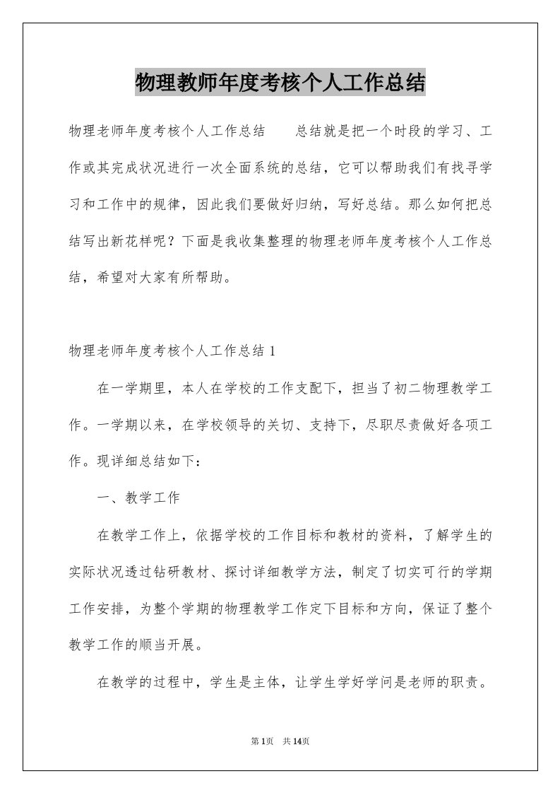 物理教师年度考核个人工作总结例文