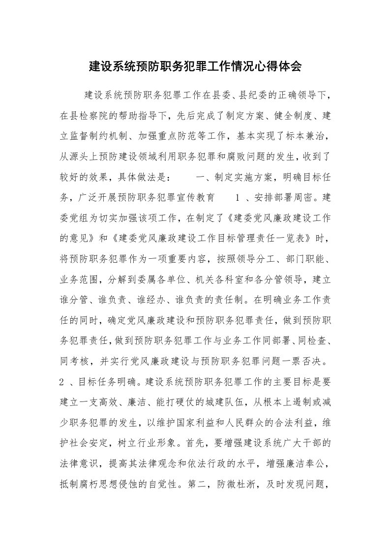 心得体会范文_心得体会_建设系统预防职务犯罪工作情况心得体会