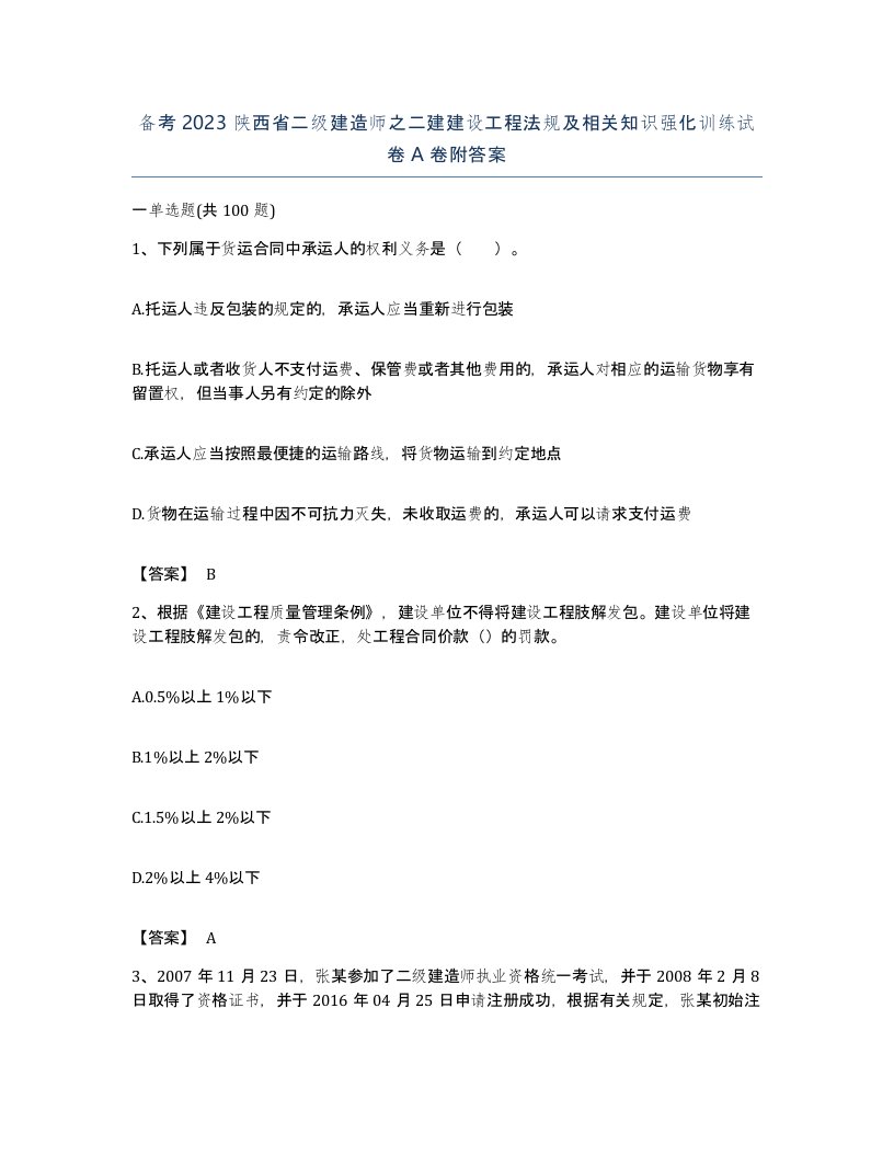 备考2023陕西省二级建造师之二建建设工程法规及相关知识强化训练试卷A卷附答案