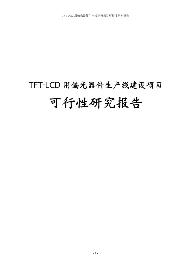 TFT-LCD用偏光器件生产线建设项目可行性研究报告