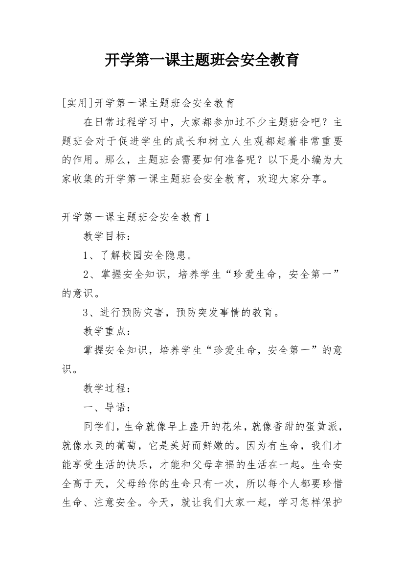 开学第一课主题班会安全教育_2