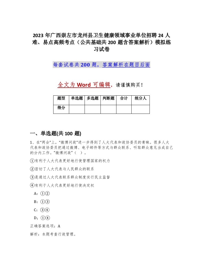 2023年广西崇左市龙州县卫生健康领域事业单位招聘24人难易点高频考点公共基础共200题含答案解析模拟练习试卷