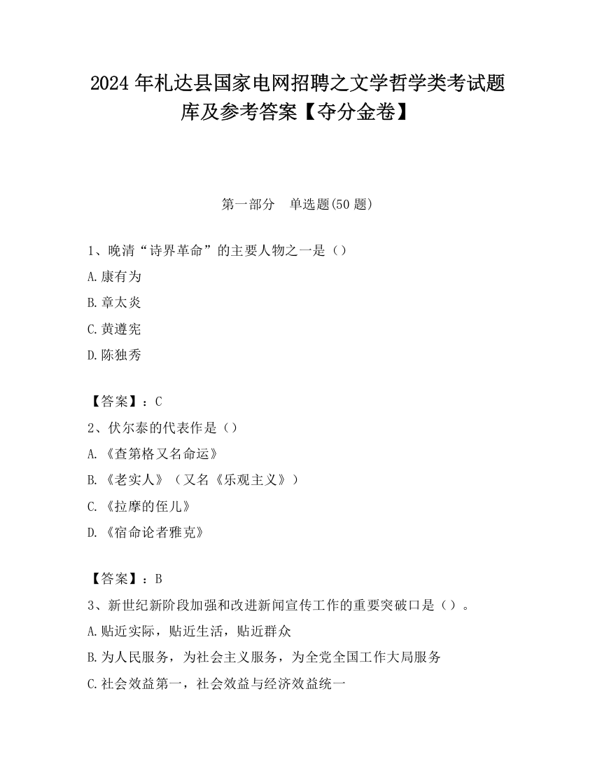 2024年札达县国家电网招聘之文学哲学类考试题库及参考答案【夺分金卷】