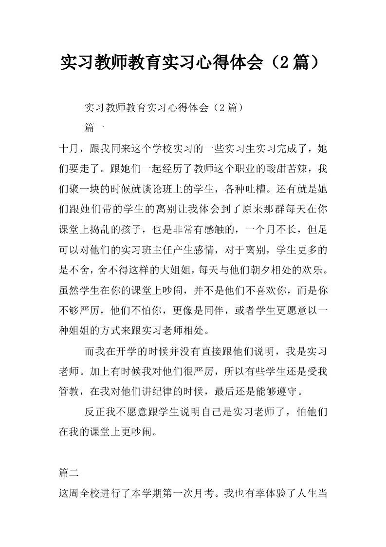 实习教师教育实习心得体会（2篇）