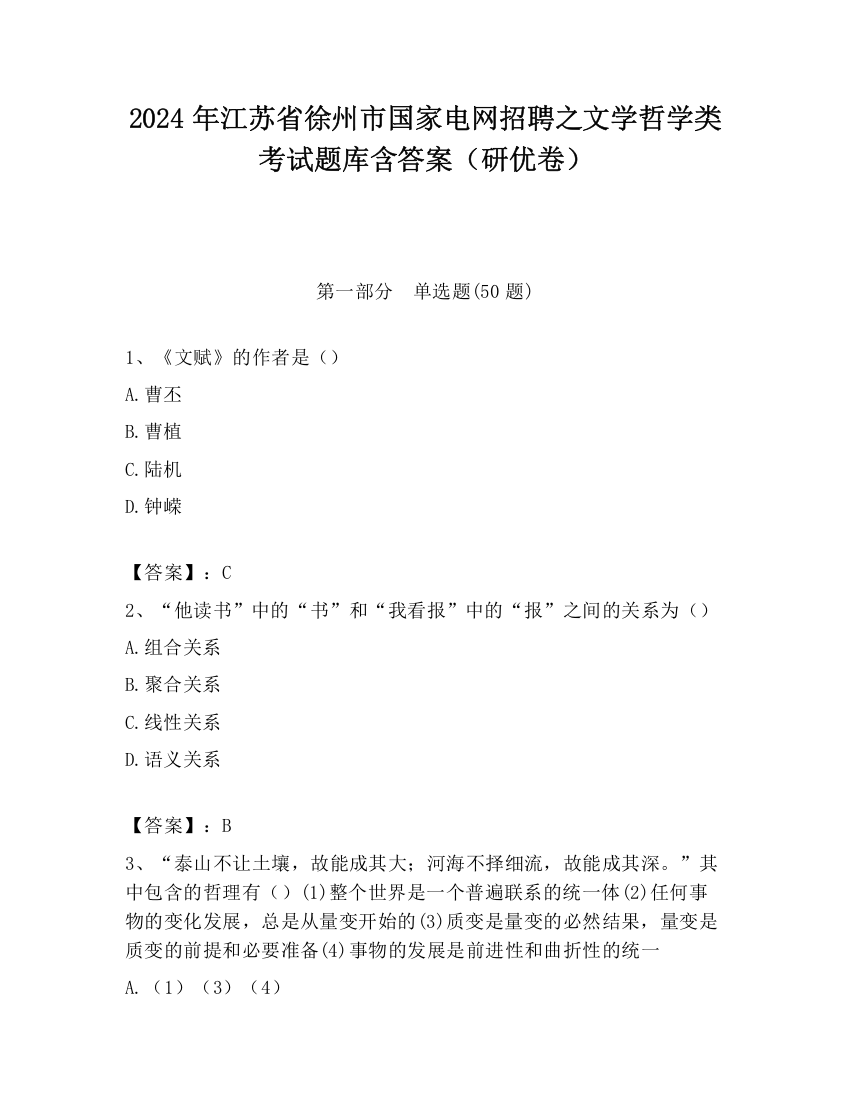 2024年江苏省徐州市国家电网招聘之文学哲学类考试题库含答案（研优卷）