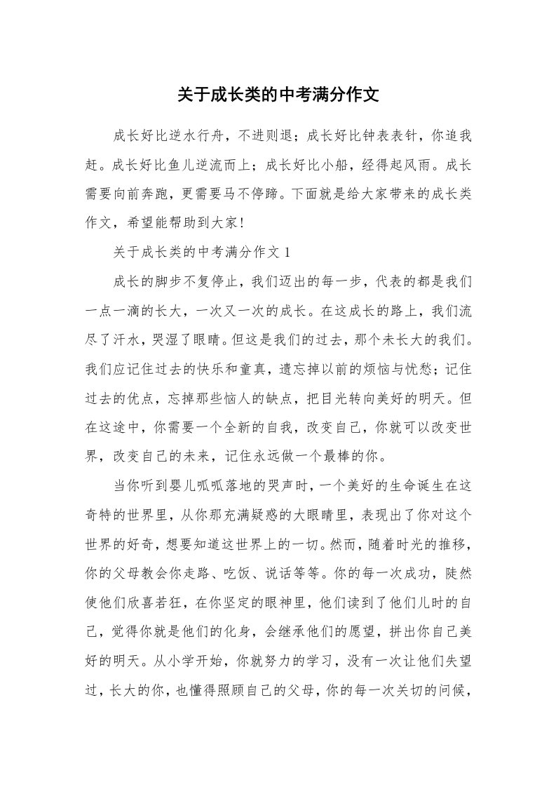 关于成长类的中考满分作文