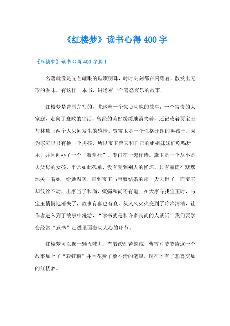 《红楼梦》读书心得400字