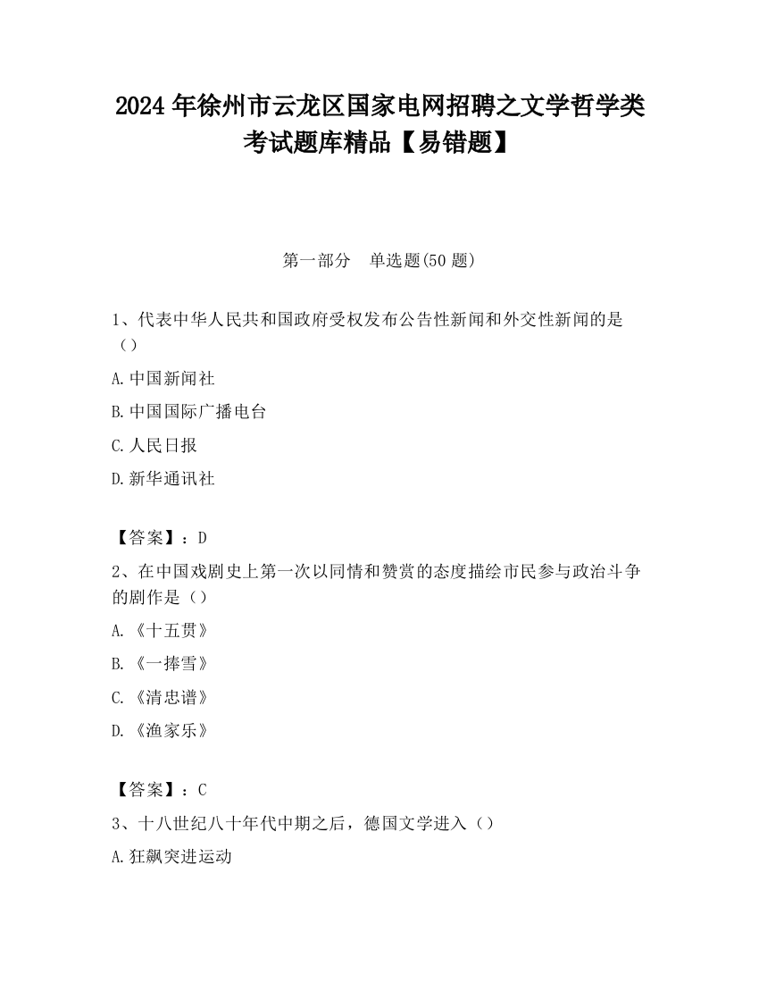 2024年徐州市云龙区国家电网招聘之文学哲学类考试题库精品【易错题】