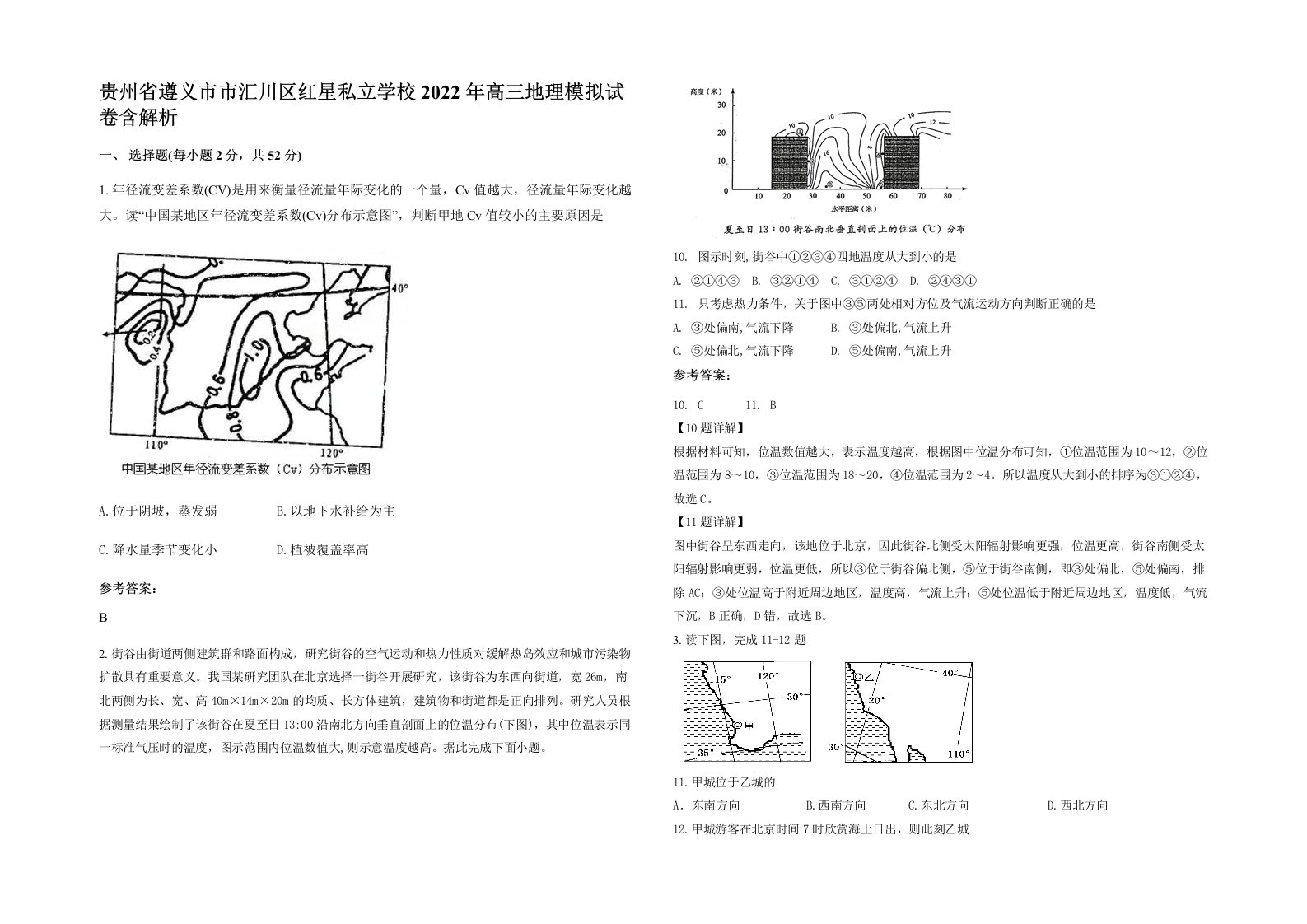 贵州省遵义市市汇川区红星私立学校2022年高三地理模拟试卷含解析