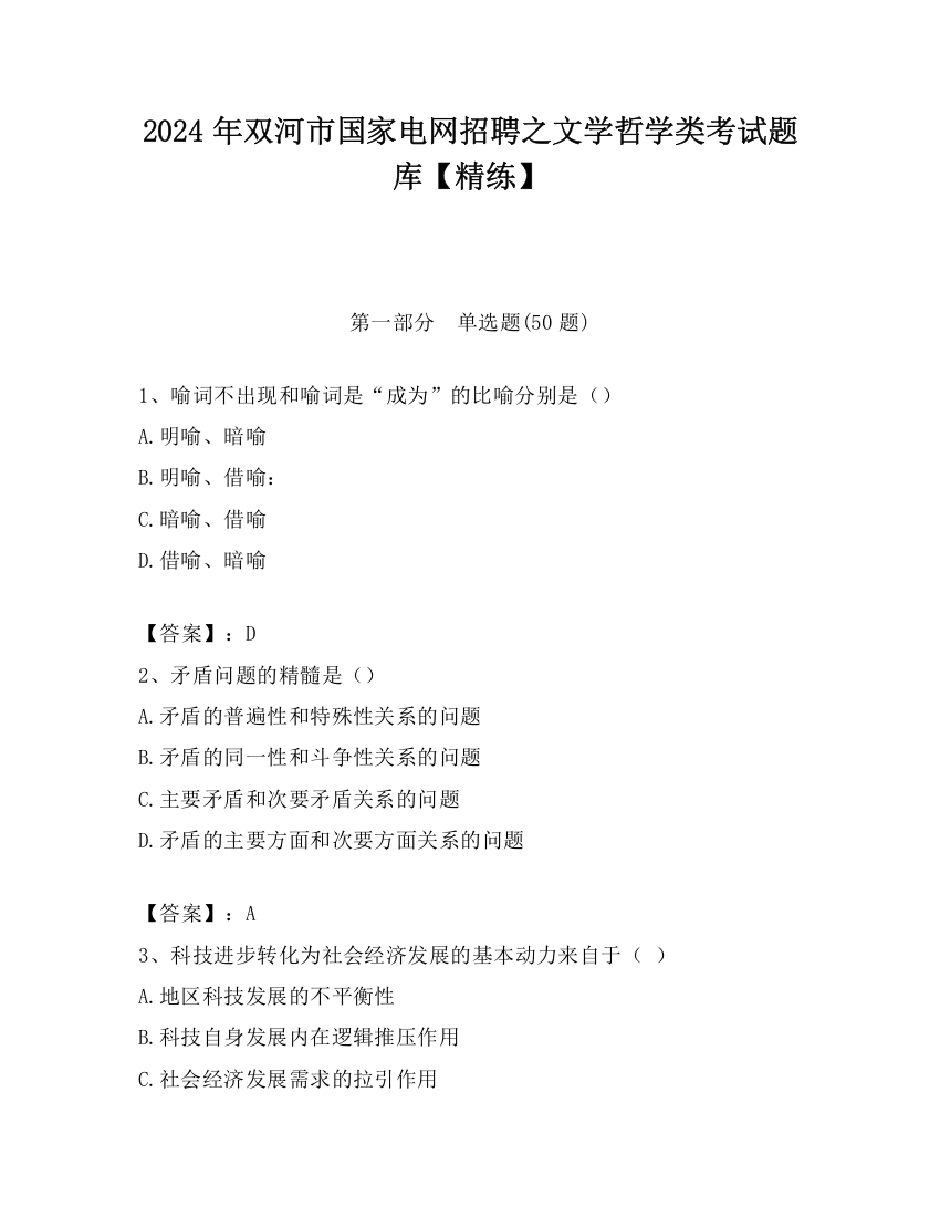 2024年双河市国家电网招聘之文学哲学类考试题库【精练】