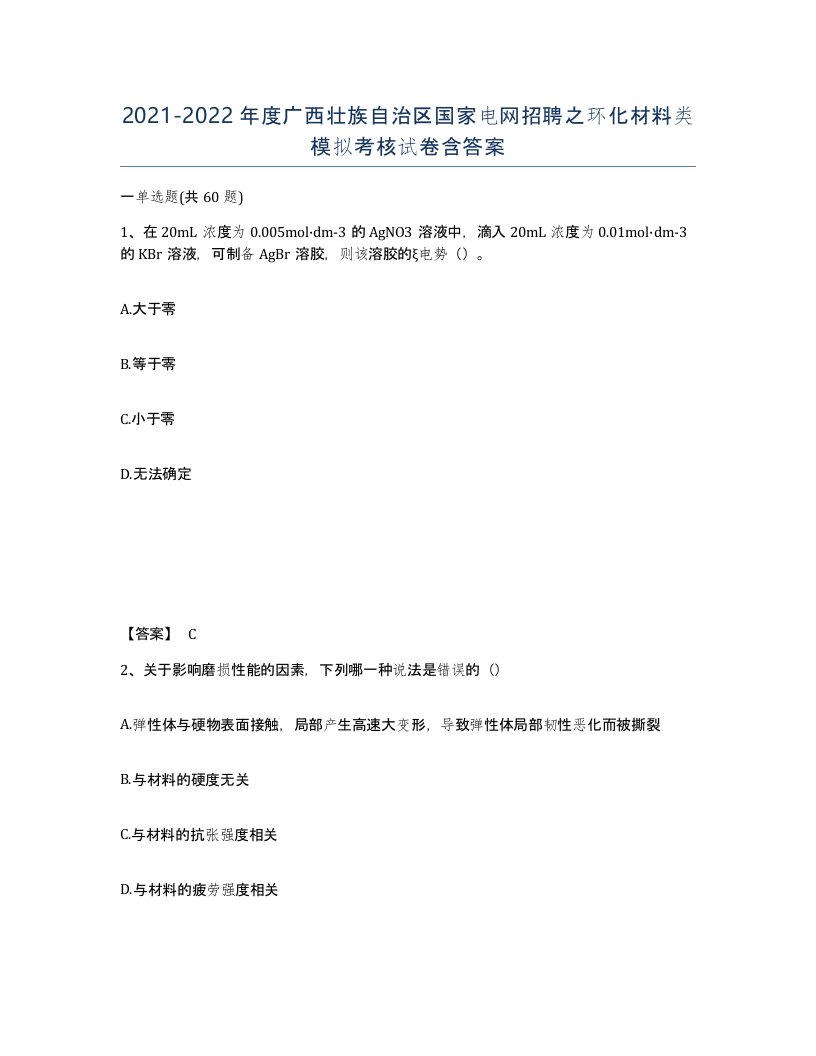 2021-2022年度广西壮族自治区国家电网招聘之环化材料类模拟考核试卷含答案