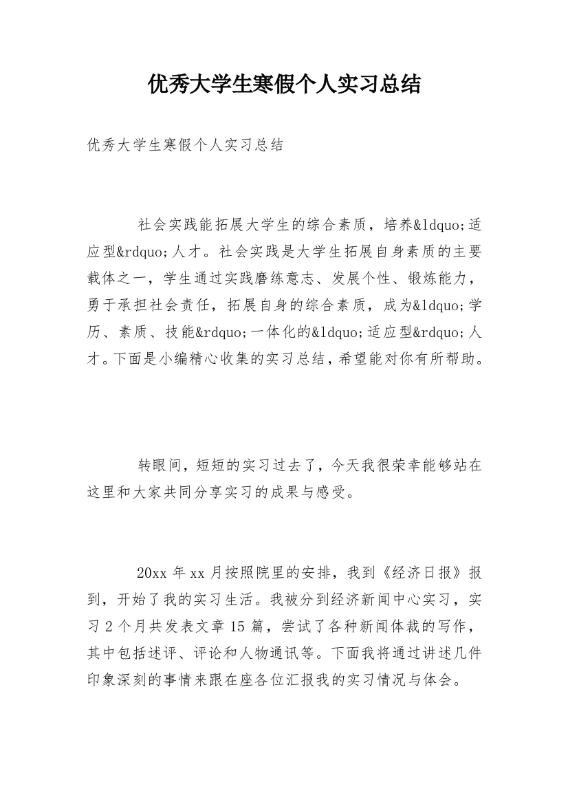 优秀大学生寒假个人实习总结