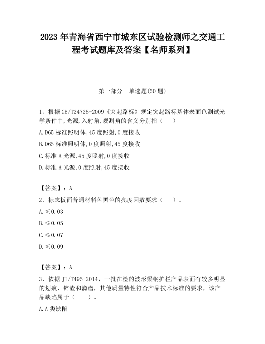 2023年青海省西宁市城东区试验检测师之交通工程考试题库及答案【名师系列】