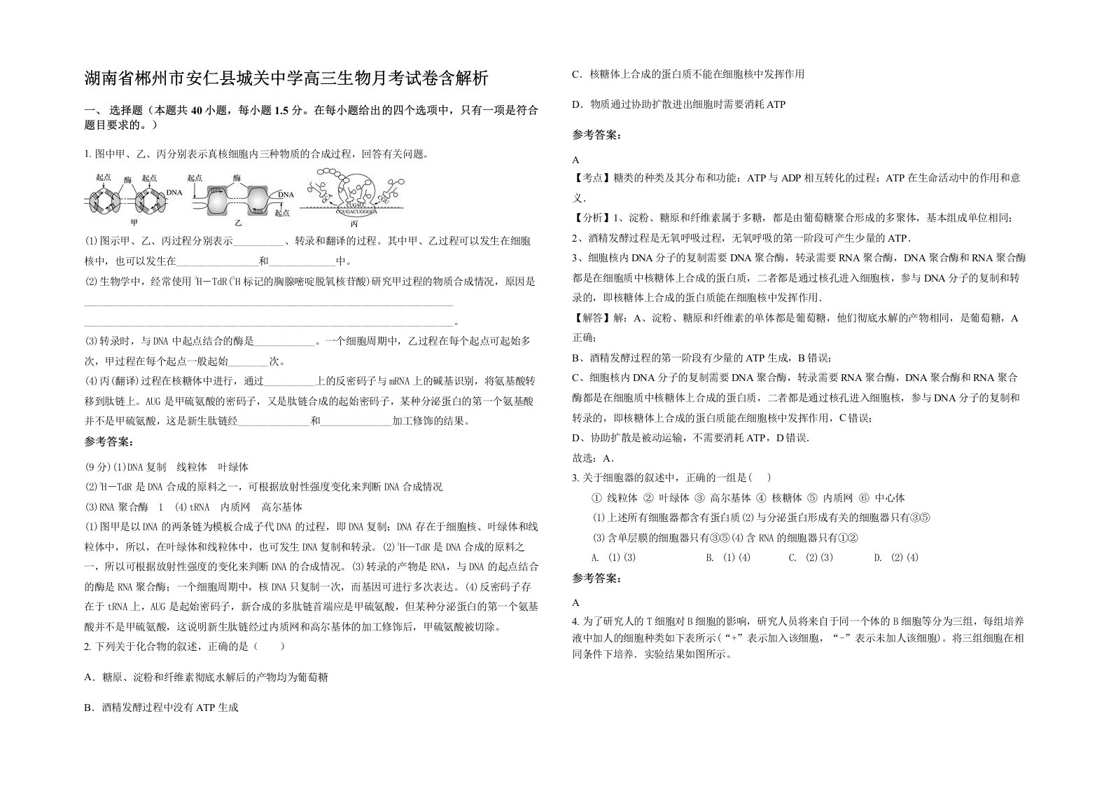 湖南省郴州市安仁县城关中学高三生物月考试卷含解析