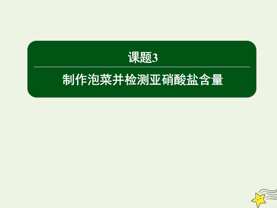 高中生物专题1传统发酵技术的应用3制作泡菜并检测亚硝酸盐含量课件新人教版选修1