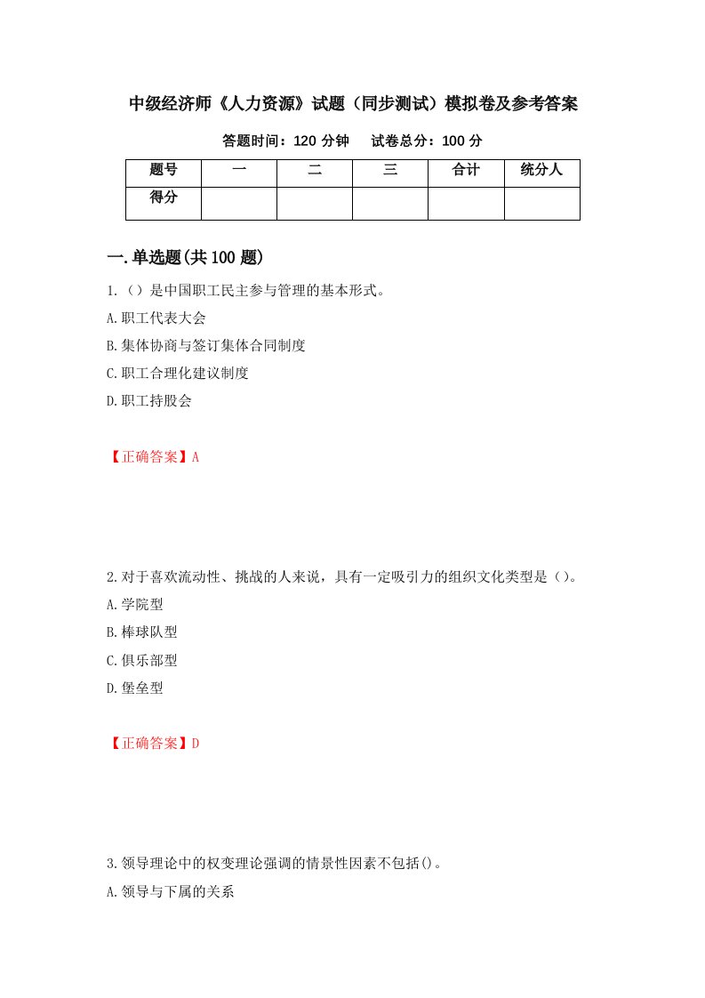 中级经济师人力资源试题同步测试模拟卷及参考答案第50次