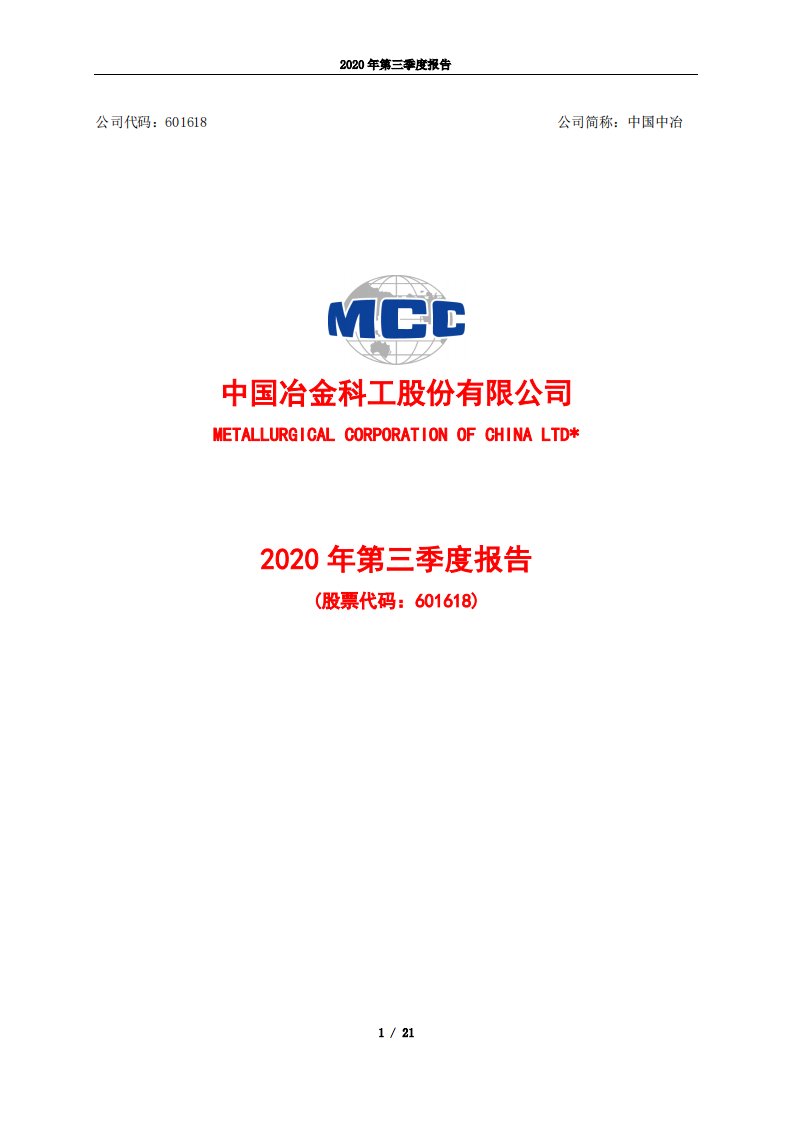 上交所-中国中冶2020年第三季度报告-20201030