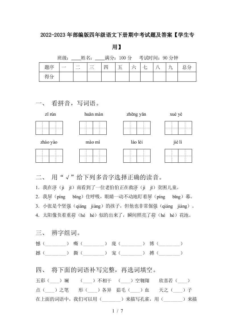 2022-2023年部编版四年级语文下册期中考试题及答案【学生专用】