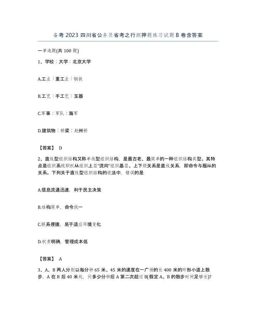 备考2023四川省公务员省考之行测押题练习试题B卷含答案