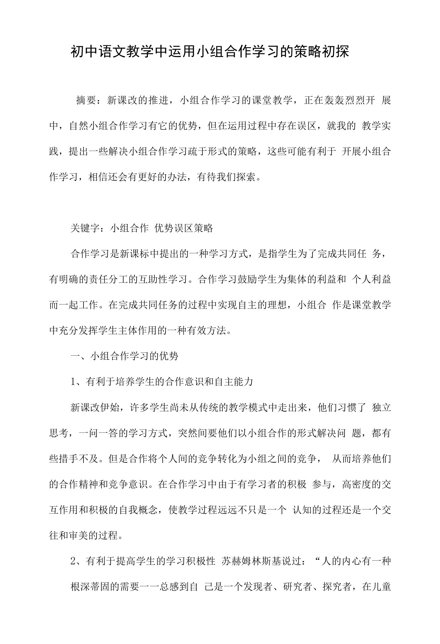 初中语文教学中运用小组合作学习的策略初探