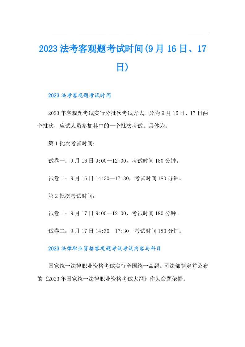 法考客观题考试时间(9月16日、17日)