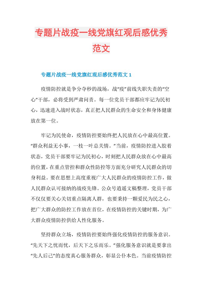 专题片战疫一线党旗红观后感优秀范文