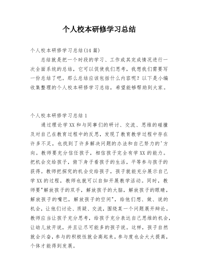 个人校本研修学习总结_5