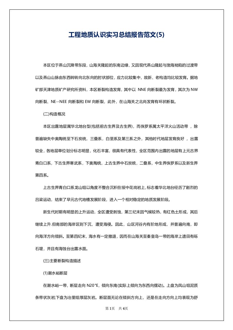 工程地质认识实习总结报告范文(5)