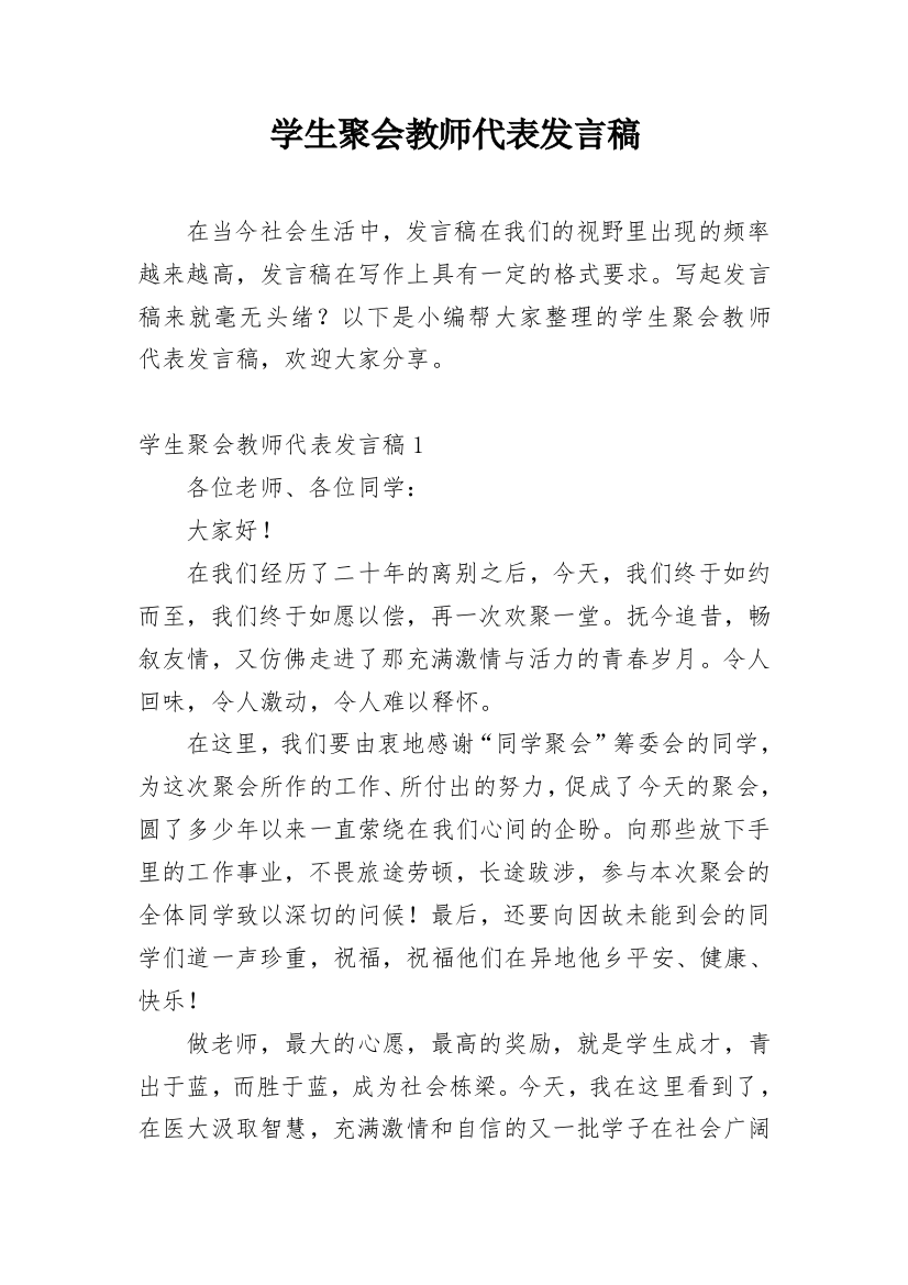 学生聚会教师代表发言稿