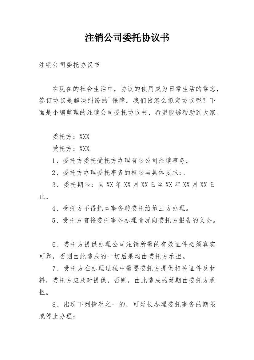 注销公司委托协议书