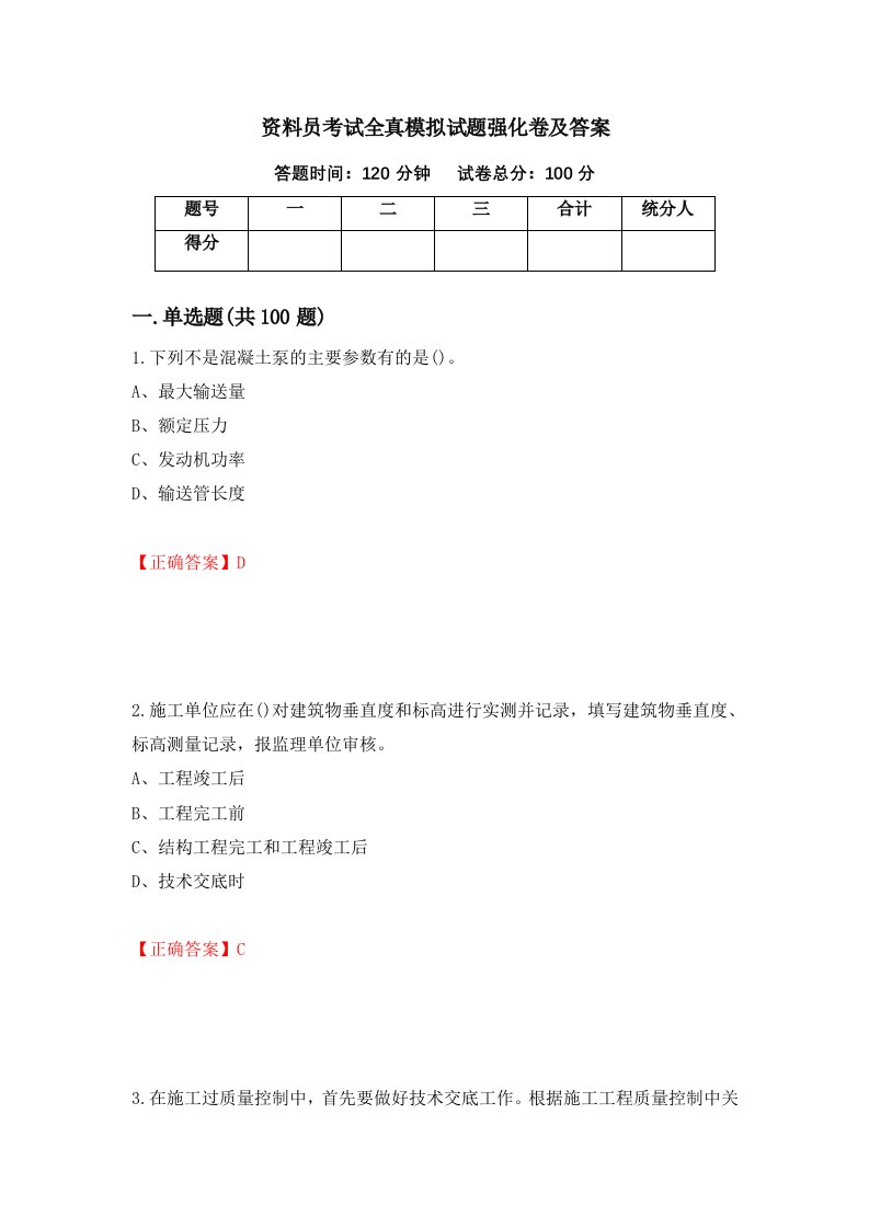 资料员考试全真模拟试题强化卷及答案51