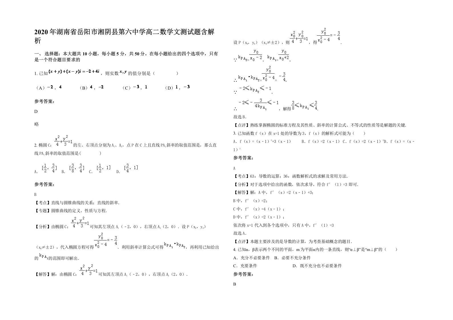 2020年湖南省岳阳市湘阴县第六中学高二数学文测试题含解析