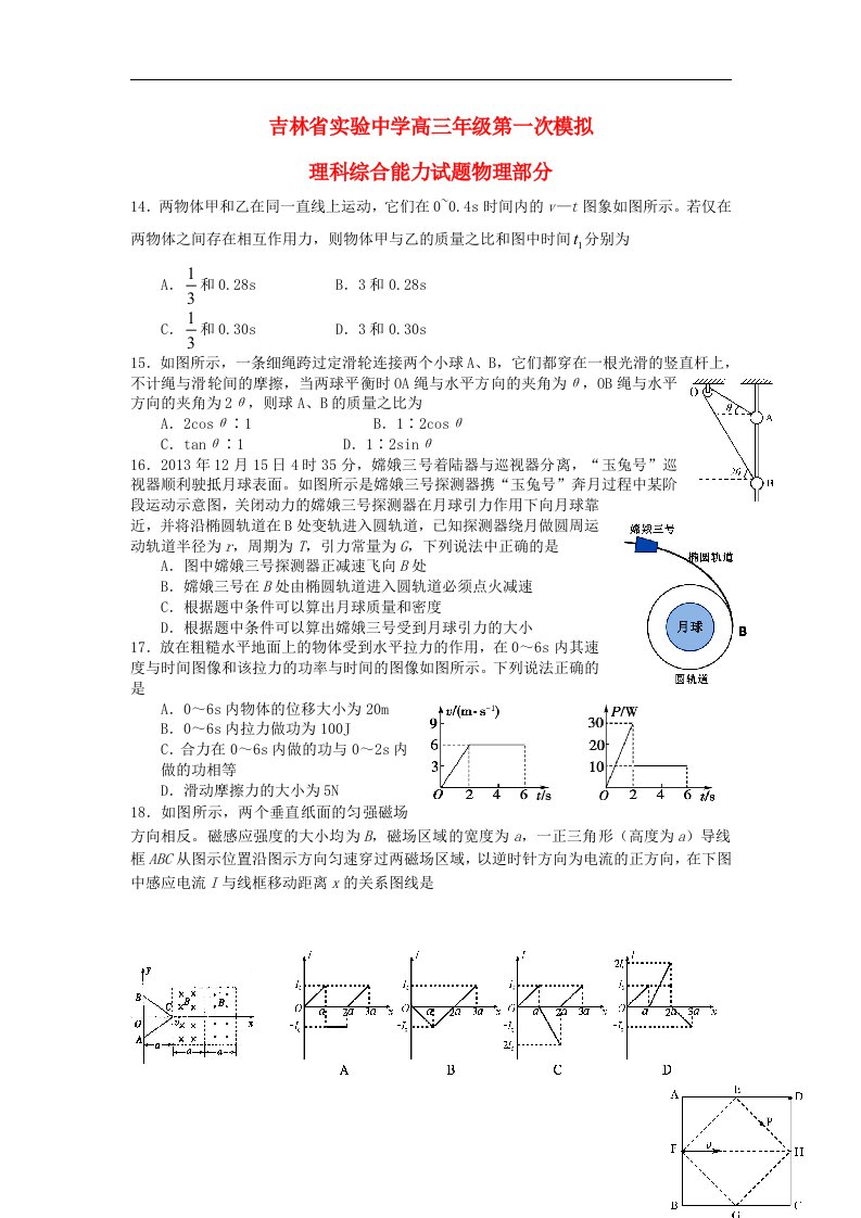 吉林省实验中学高三理综（物理部分）第一次模拟考试试题新人教版