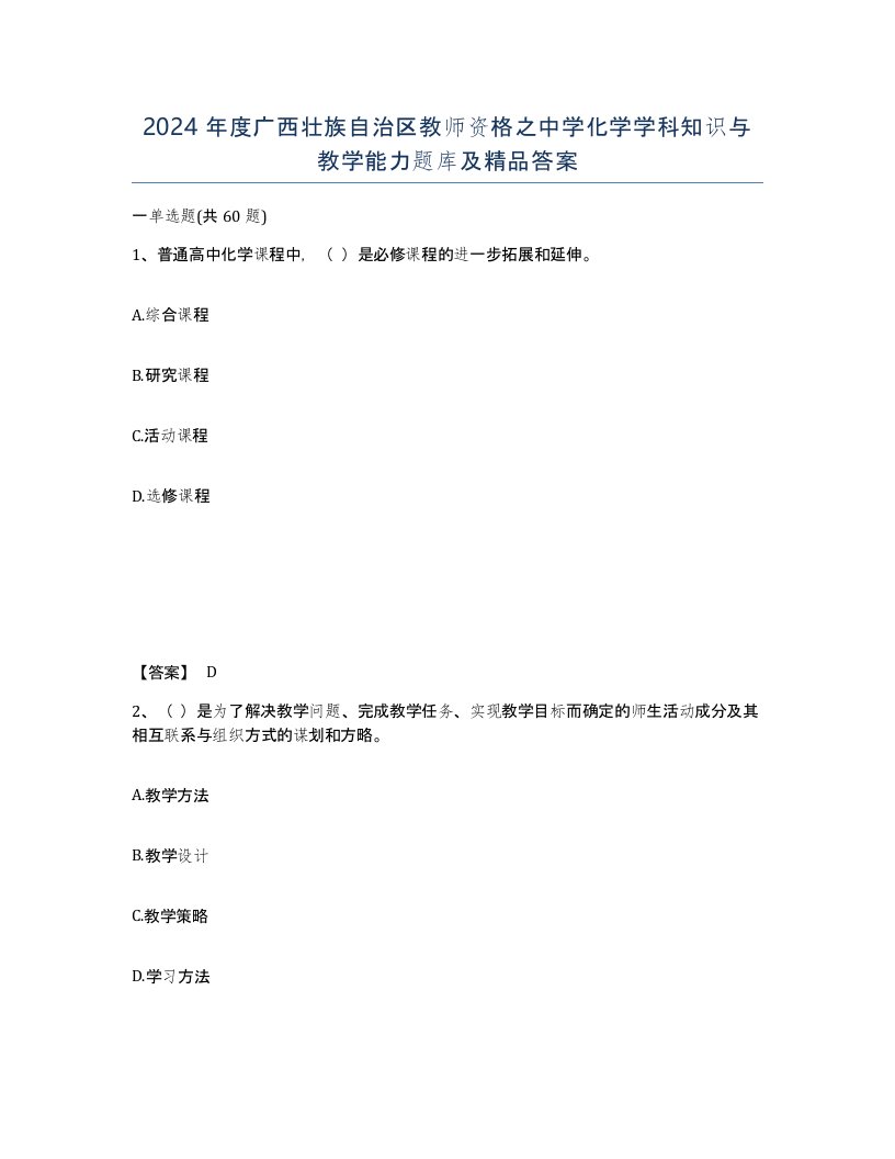 2024年度广西壮族自治区教师资格之中学化学学科知识与教学能力题库及答案