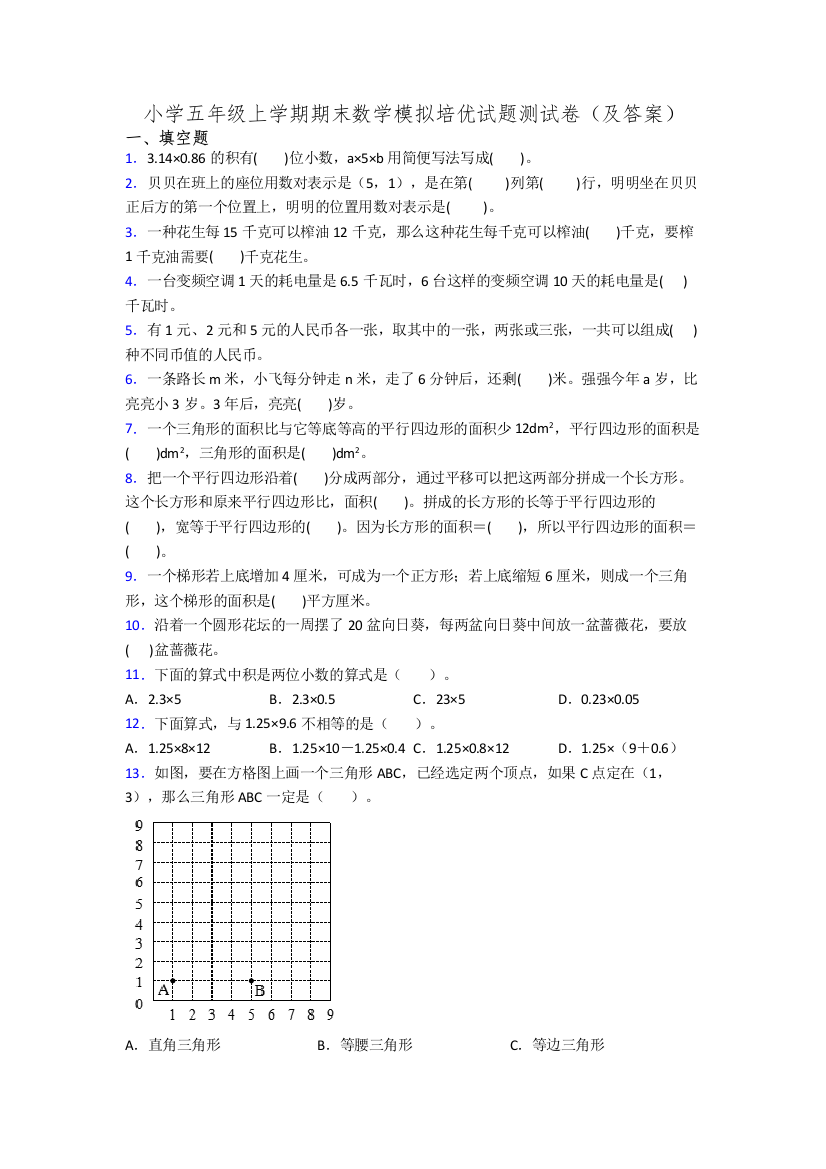 小学五年级上学期期末数学模拟培优试题测试卷(及答案)